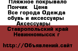 Пляжное покрывало Пончик › Цена ­ 1 200 - Все города Одежда, обувь и аксессуары » Аксессуары   . Ставропольский край,Невинномысск г.